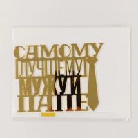 Топпер акриловый Самому лучшему мужу и папе