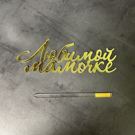 Топпер акриловый Любимой мамочке