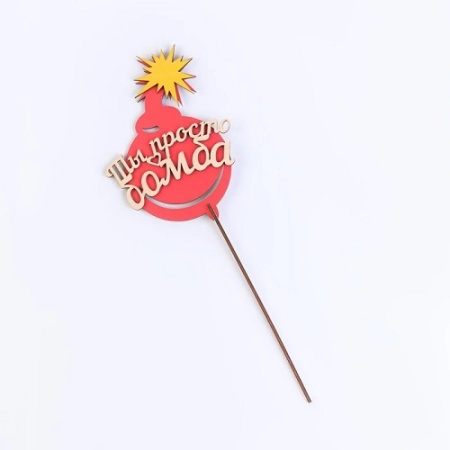 Топпер Ты просто бомба