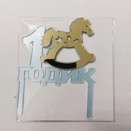 Топпер акриловый Лошадка-качалка 1 годик