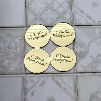 Набор акриловых топперов С днем рождения бирки 4 шт