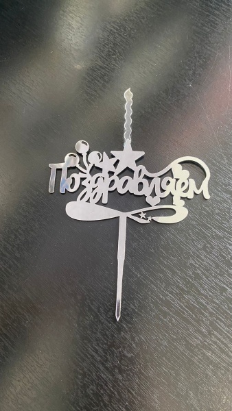 Топпер-свеча для торта Поздравляем Серебро