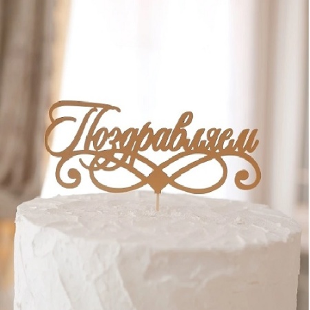 Топпер Поздравляем