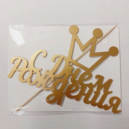 Топпер С Днем Рождения Корона