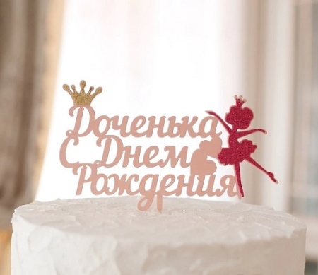 Топпер С Днем Рождения Доченька