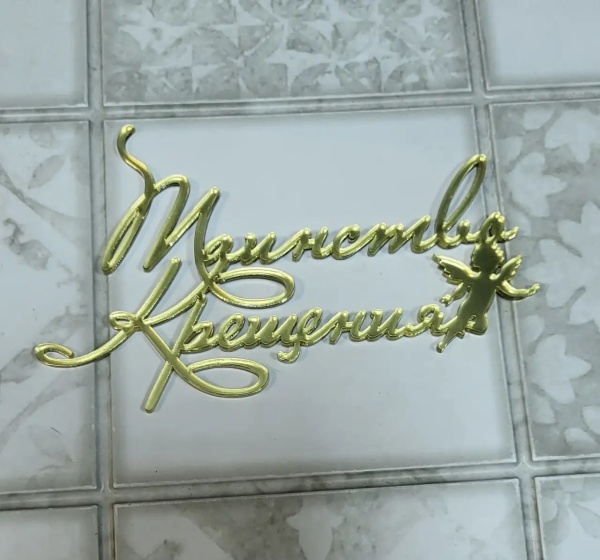 Топпер акриловый Таинство крещения цвет Золото