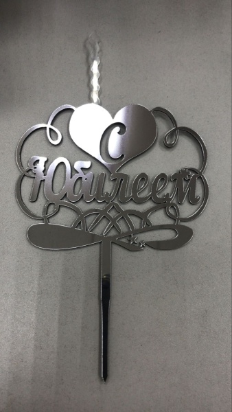 Топпер-свеча для торта С Юбилеем Серебро