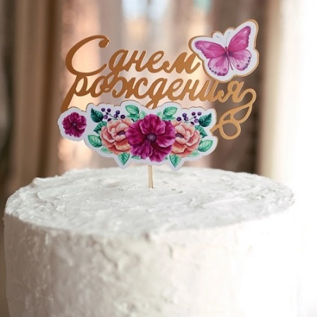 Топпер С Днем Рождения Цветы с бабочкой