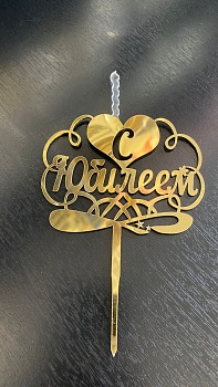 Топпер-свеча для торта С Юбилеем Золото