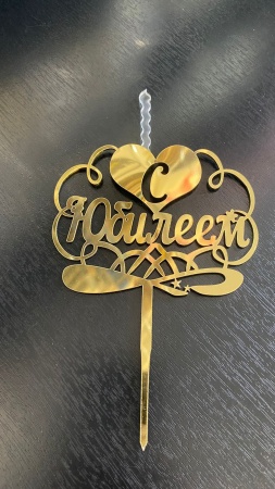 Топпер-свеча для торта С Юбилеем Золото