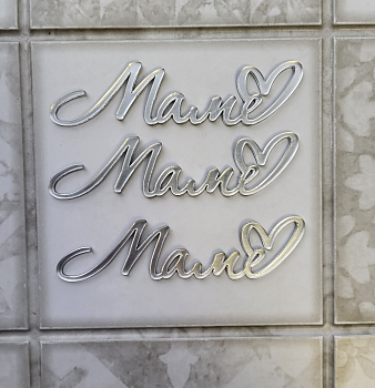 Набор акриловых топперов Маме Серебро 3 шт