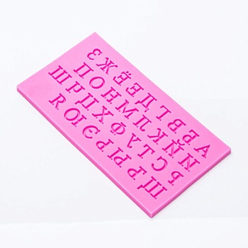 Молд Русский алфавит 16х9 см