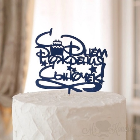 Топпер С Днем Рождения Сыночек