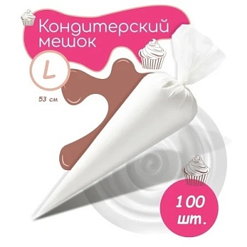 Мешки кондитерские ProKonditer L 53 см 100 шт