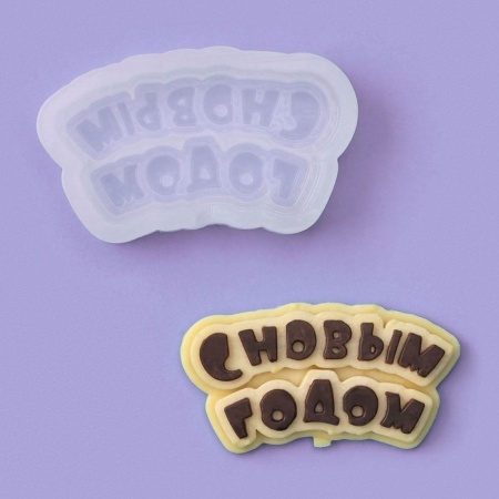 Молд надпись С новым годом