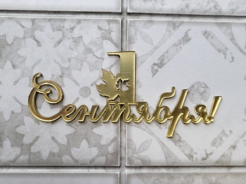 Топпер акриловый 1 Сентября