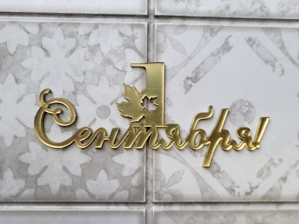 Топпер акриловый 1 Сентября