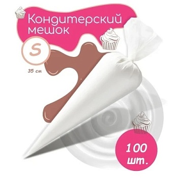 Мешки кондитерские ProKonditer S 35 см 100 шт