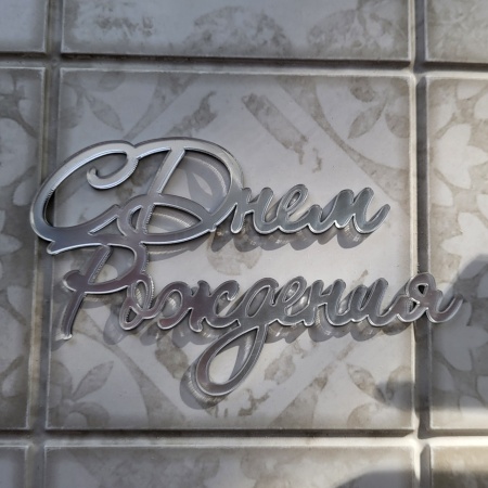 Топпер акриловый С Днем рождения Серебро