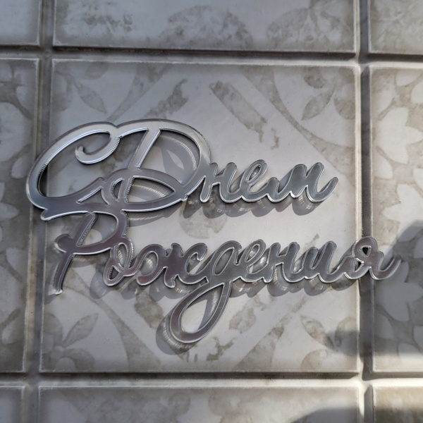 Топпер акриловый С Днем рождения Серебро