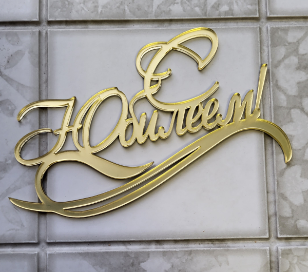 Топпер акриловый С Юбилеем