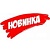 НОВИНКИ