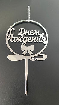 Топпер-свеча для торта С Днём рождения Круг Серебро