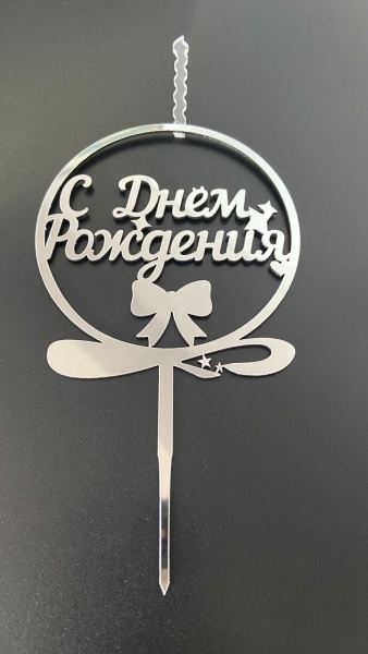 Топпер-свеча для торта С Днём рождения Круг Серебро