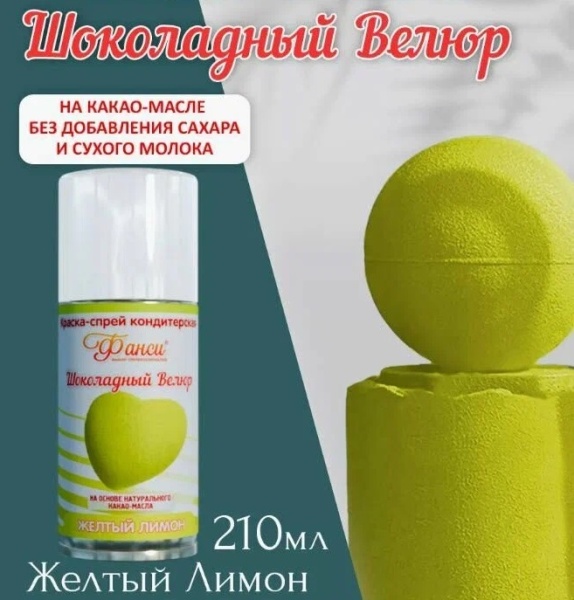 Шоколадный спрей велюр Желтый Фанси 210 мл