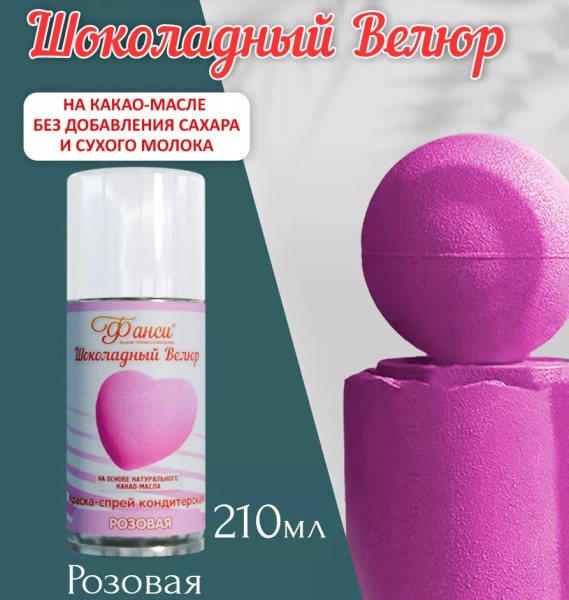 Шоколадный спрей велюр Розовый Фанси 210 мл