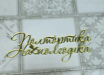 Топпер акриловый Полтортика на полгодика цвет Золото