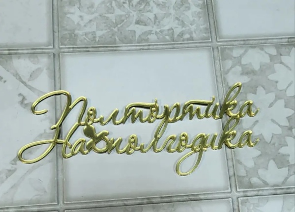 Топпер акриловый Полтортика на полгодика цвет Золото