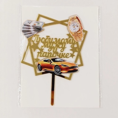 Топпер акриловый Любимому мужу и папочке