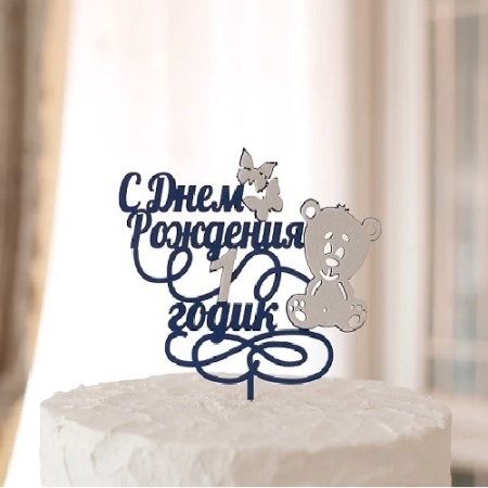 Топпер С Днем Рождения 1 годик Мишка