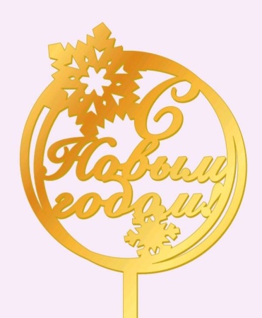 Топпер акриловый "С новым годом" круг золотой