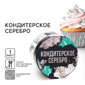 Серебро кондитерское непищевое 13 г