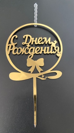Топпер-свеча для торта С Днём рождения Круг Золото