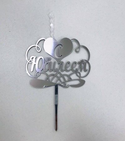 Топпер-свеча для торта С Юбилеем Серебро