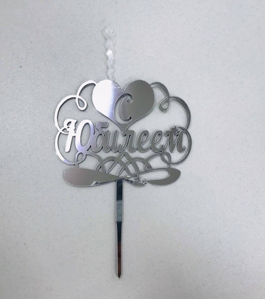 Топпер-свеча для торта С Юбилеем Серебро