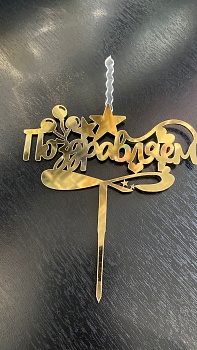 Топпер-свеча для торта Поздравляем Золото