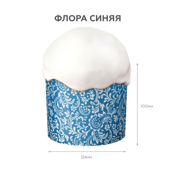 Форма для кулича ФЛОРА СИНЯЯ 124х90 мм 10 шт