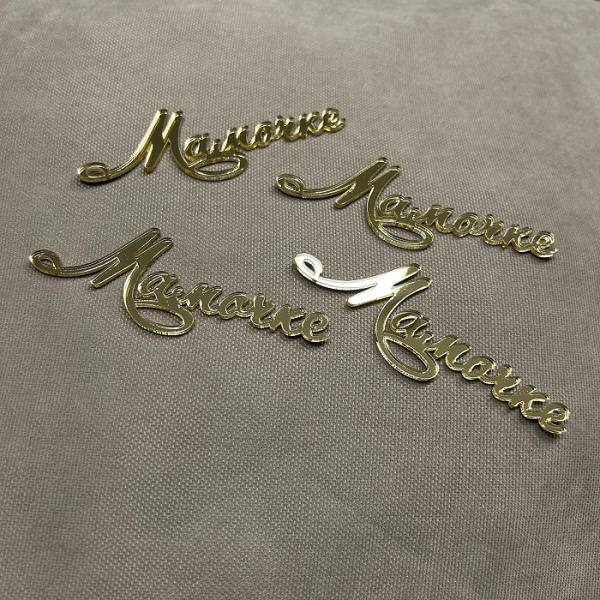 Набор акриловых топперов Мамочке 4 шт