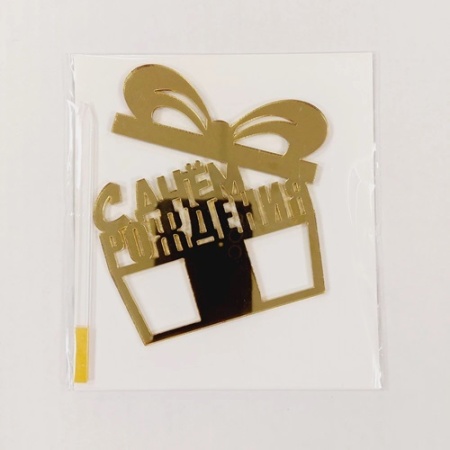 Топпер акриловый С Днем рождения подарок Топпер акриловый С Днем рождения подарок