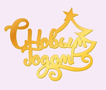 Топпер акриловый С новым годом