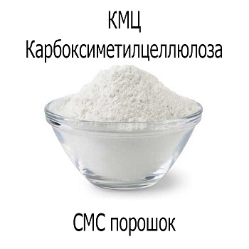 Загуститель КМЦ (CMC, карбоксиметилцеллюлоза) 500 г