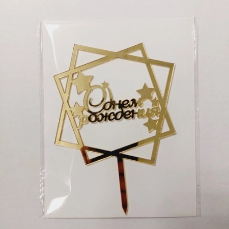 Топпер акриловый С Днем Рождения Квадраты