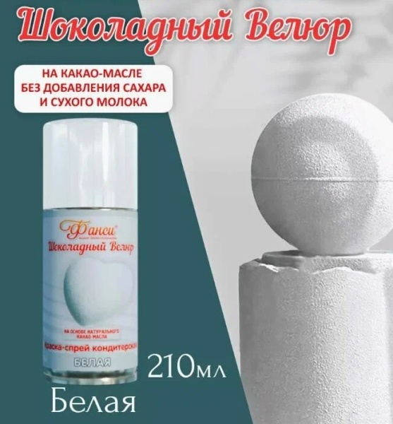 Шоколадный спрей велюр Белый Фанси 210 мл