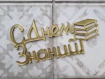 Топпер акриловый С Днем Знаний
