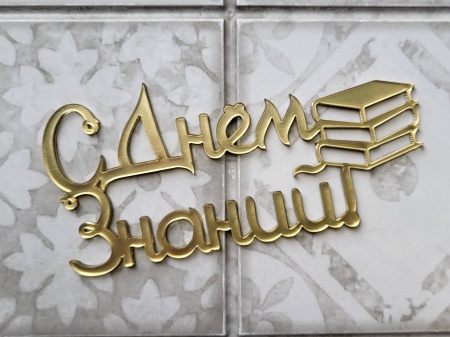 Топпер акриловый С Днем Знаний