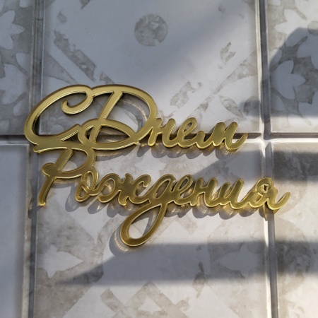 Топпер акриловый С Днем рождения